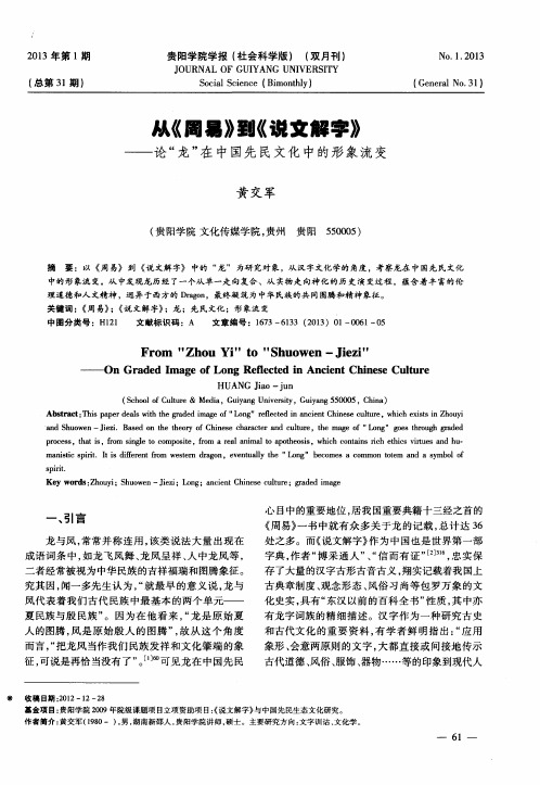 从《周易》到《说文解字》——论“龙”在中国先民文化中的形象流变