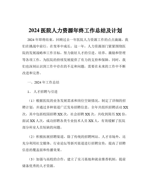 2024医院人力资源年终工作总结及计划