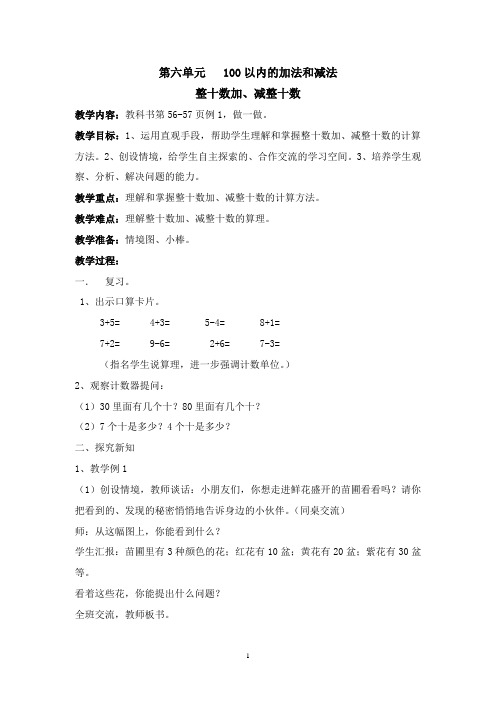 人教版一年级下册数学第六单元   100以内的加法和减法