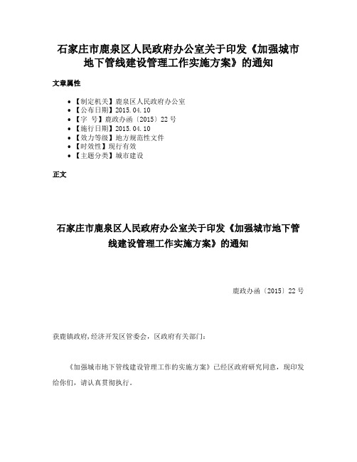 石家庄市鹿泉区人民政府办公室关于印发《加强城市地下管线建设管理工作实施方案》的通知