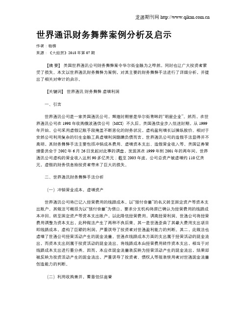 世界通讯财务舞弊案例分析及启示