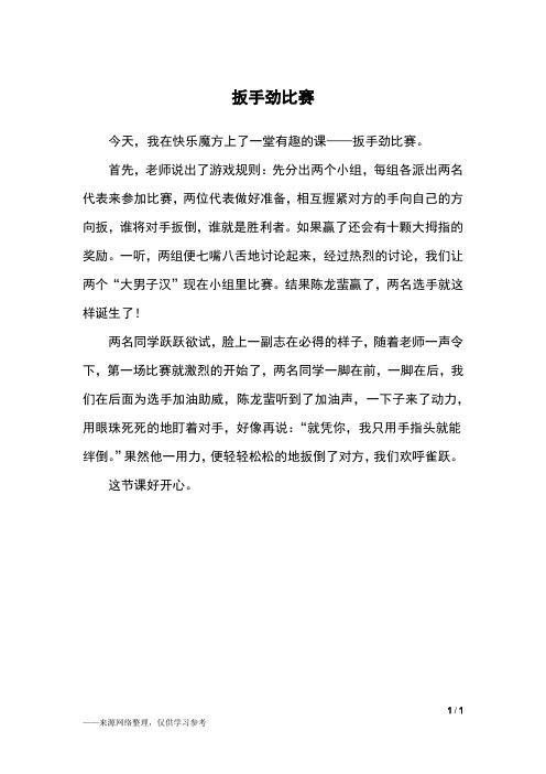 扳手劲比赛_三年级作文_3