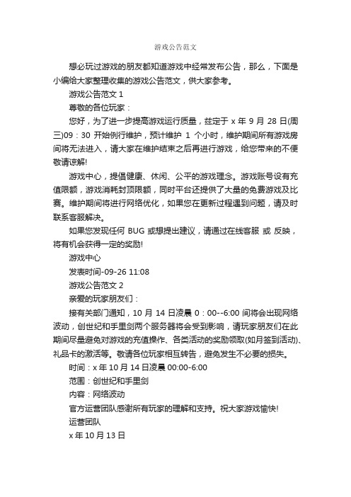 游戏公告范文_公告_