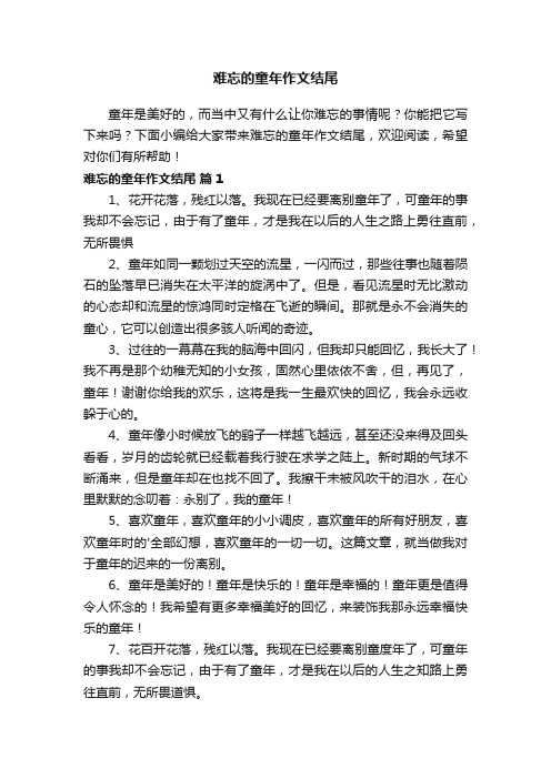 难忘的童年作文结尾