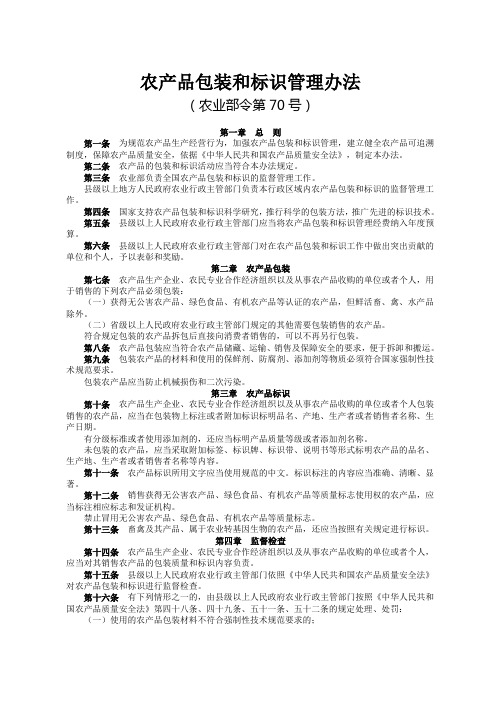 17农产品包装和标识管理办法(农业部令第70号2006.10.17)