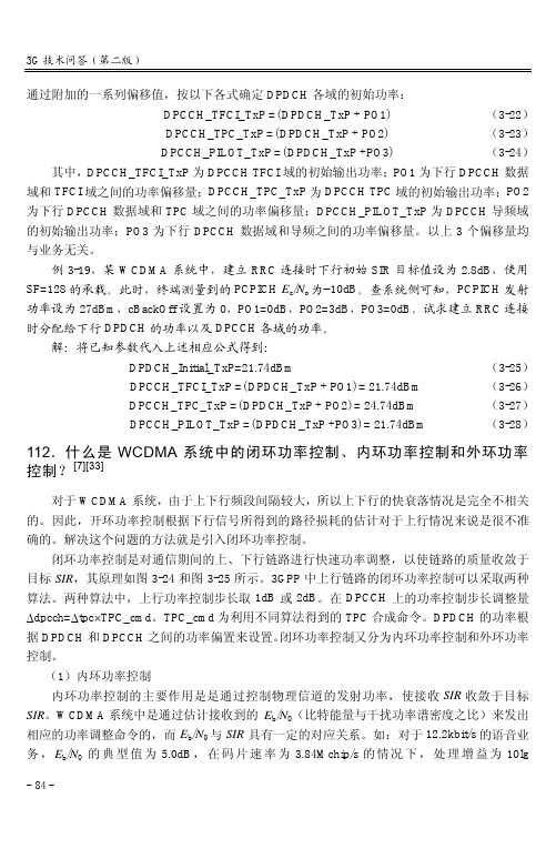 112.什么是WCDMA系统中的闭环功率控制、内环功率控制和外环功率控