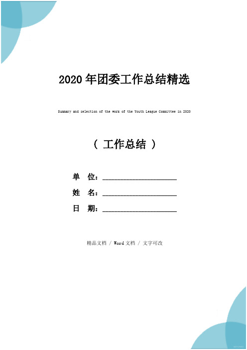 2020年团委工作总结精选