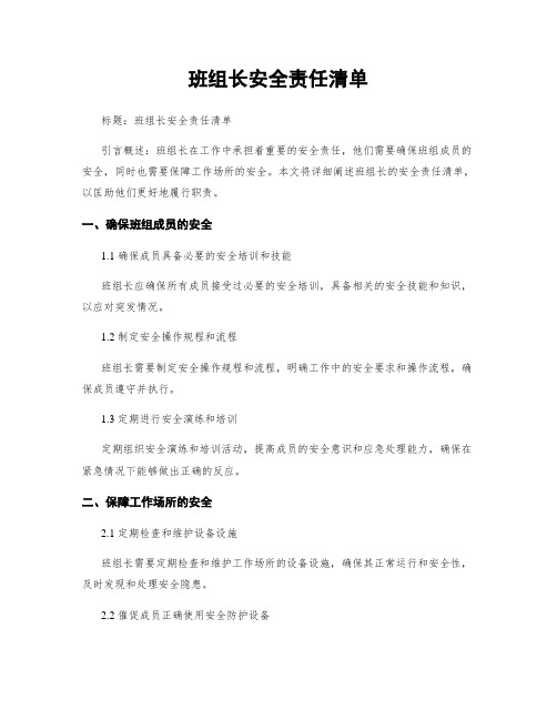 班组长安全责任清单