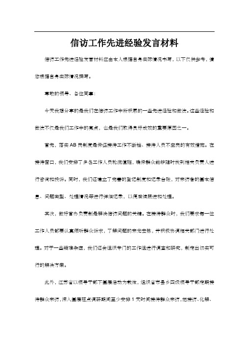 信访工作先进经验发言材料