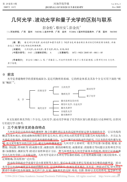 几何光学_波动光学和量子光学的区别与联系_彭金松