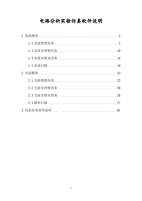 电路分析试验仿真软件说明