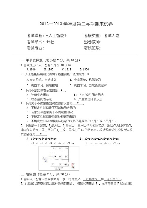 人工智能期末试题及答案完整版