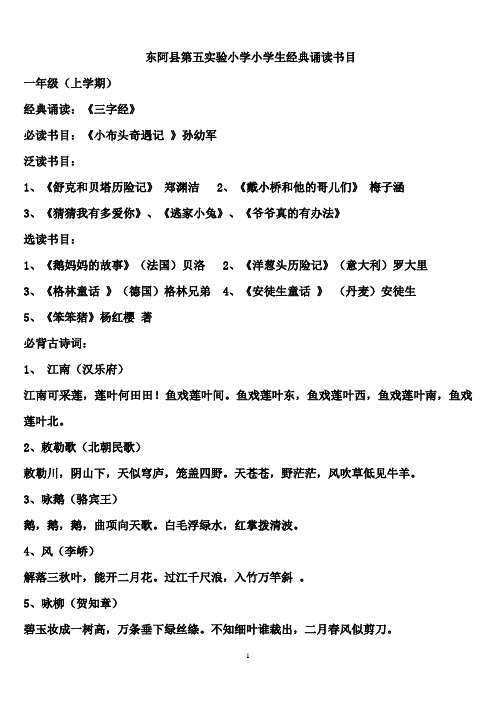 东阿县第五实验小学小学生经典诵读书目