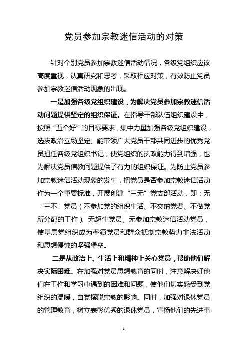 党员参加宗教迷信活动的对策