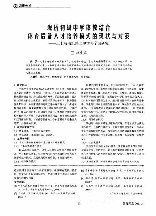 浅析初级中学体教结合体育后备人才培养模式的现状与对策——以上海南汇第二中学为个案研究