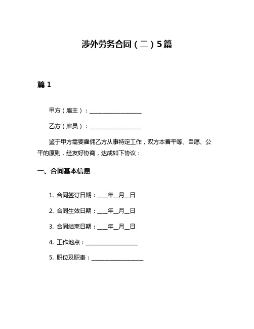 涉外劳务合同(二)5篇