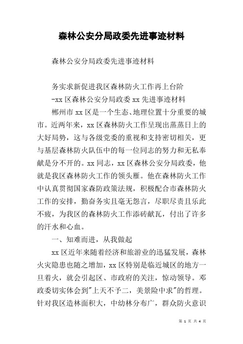 森林公安分局政委先进事迹材料