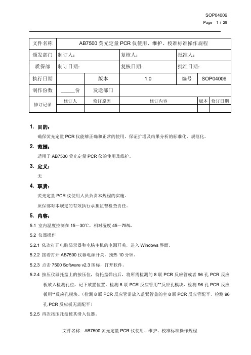 AB7500荧光定量PCR仪使用、维护、校准标准操作规程