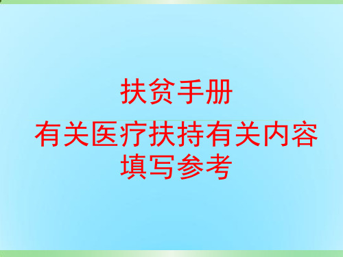 扶贫手册有关医疗扶持内容填写参考