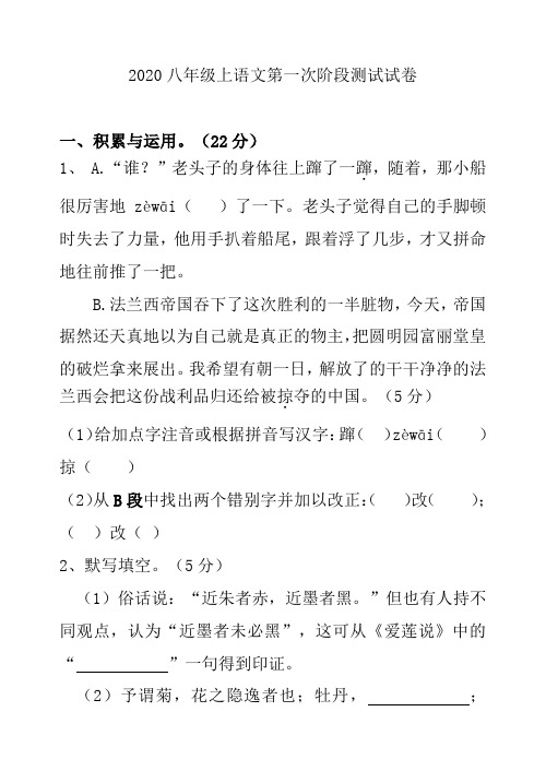 2020八年级上语文第一次阶段测试试卷