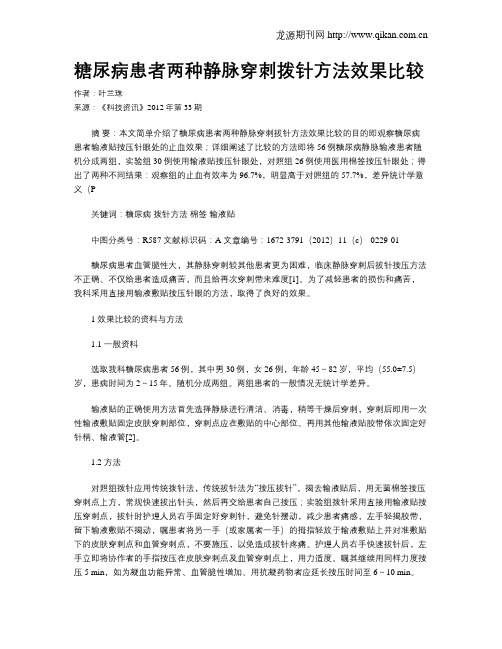 糖尿病患者两种静脉穿刺拨针方法效果比较