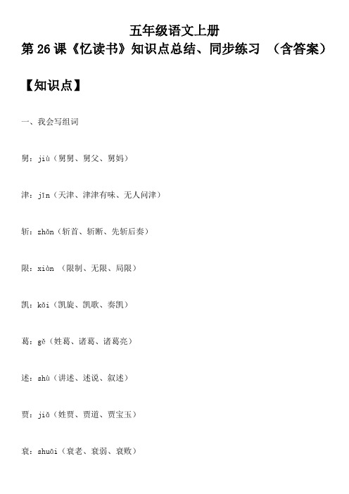 五年级语文上册 第26课《忆读书》知识点总结、同步练习 (含答案)