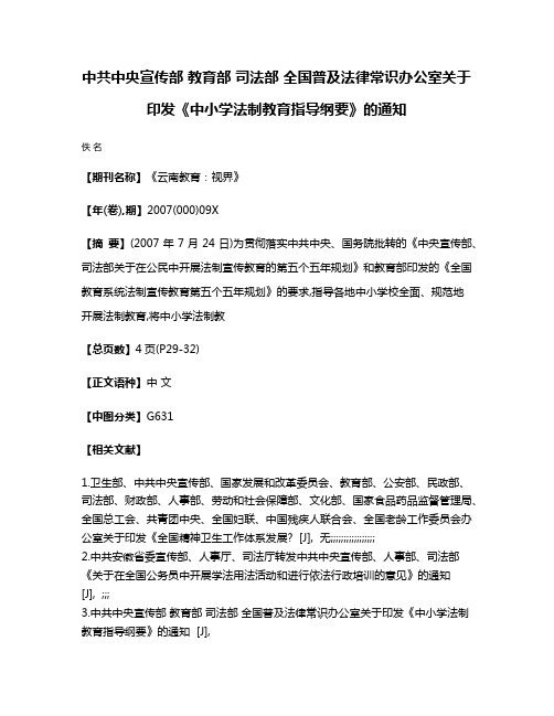 中共中央宣传部 教育部 司法部 全国普及法律常识办公室关于印发《中小学法制教育指导纲要》的通知