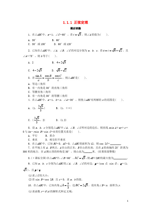 高中数学 第一章 解三角形 1.1.1 正弦定理课后训练 新人教B版必修5