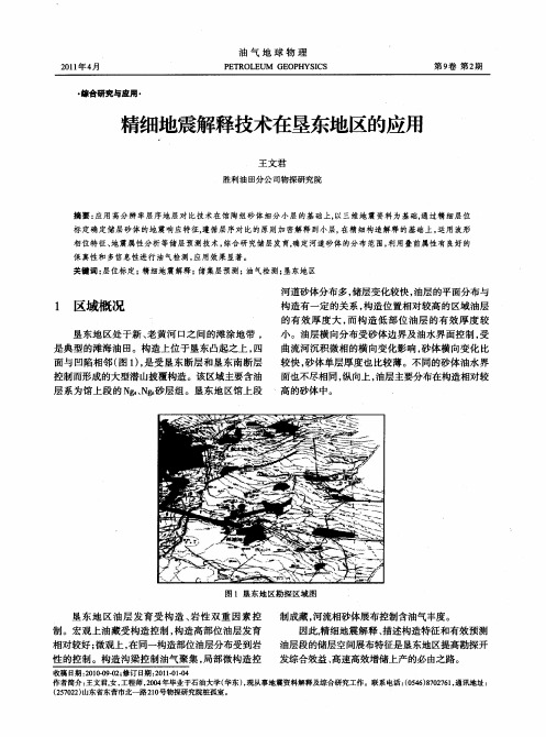 精细地震解释技术在垦东地区的应用