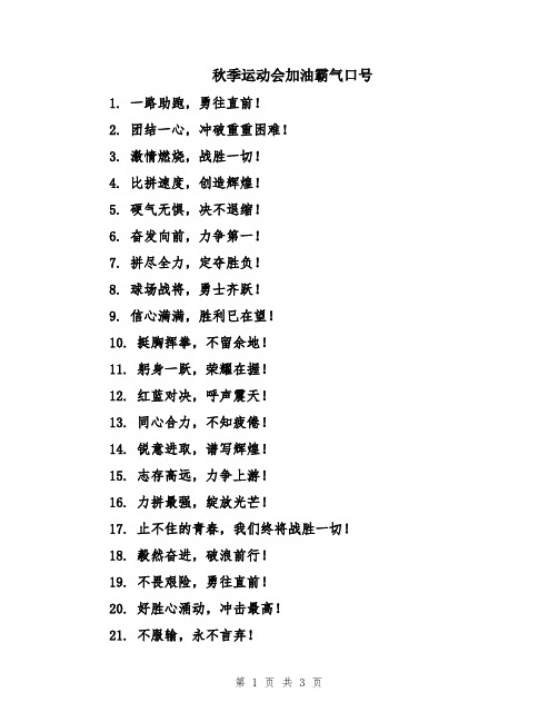 秋季运动会加油霸气口号