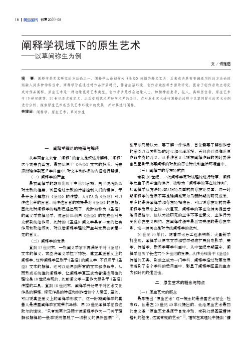 阐释学视域下的原生艺术——以草间弥生为例