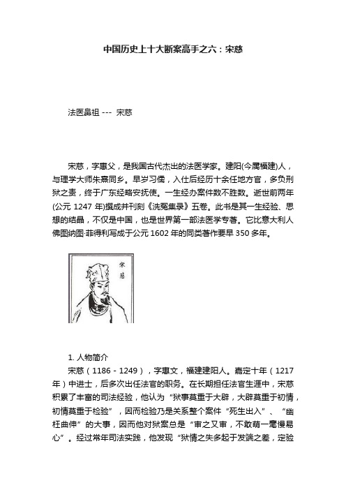 中国历史上十大断案高手之六：宋慈