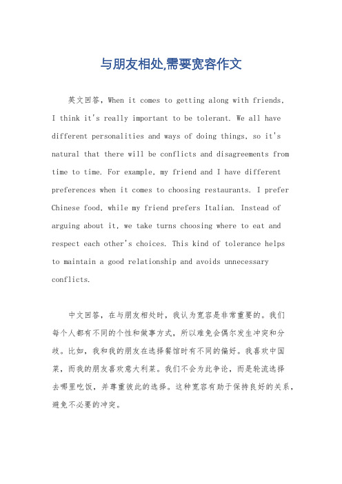 与朋友相处,需要宽容作文