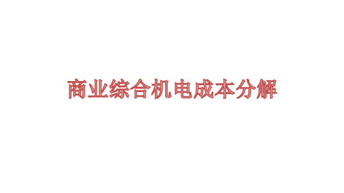 商业综合机电成本分解