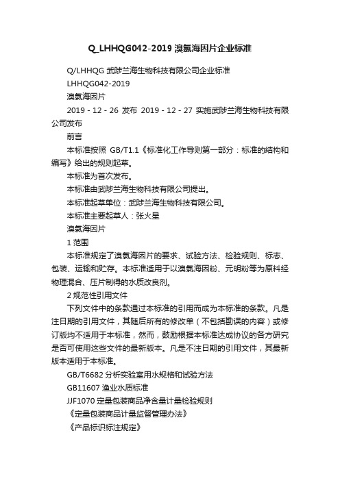 Q_LHHQG042-2019溴氯海因片企业标准