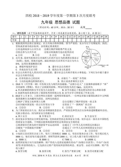 江苏省兴化市四校联考 2018秋学期 九年级 思品 第3次月考 试题  含答题卡  及答案