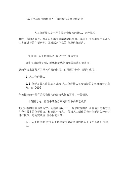 基于全局最优的快速人工鱼群算法及其应用研究