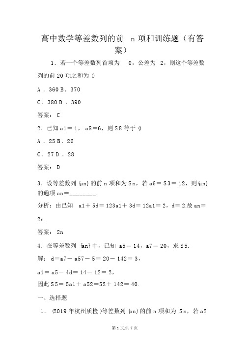 高中数学等差数列的前n项和训练题(有答案)