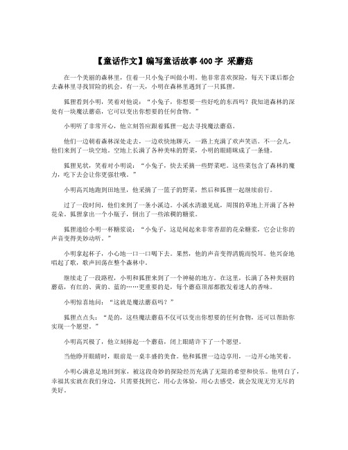 【童话作文】编写童话故事400字 采蘑菇