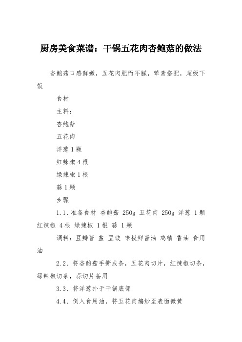 厨房美食菜谱:干锅五花肉杏鲍菇的做法