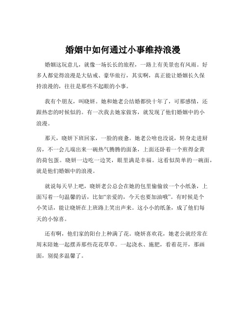 婚姻中如何通过小事维持浪漫