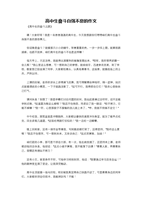 高中生奋斗自强不息的作文