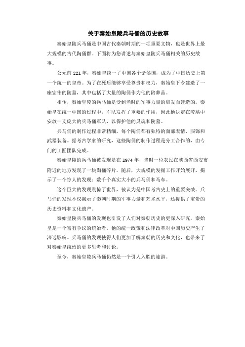 关于秦始皇陵兵马俑的历史故事