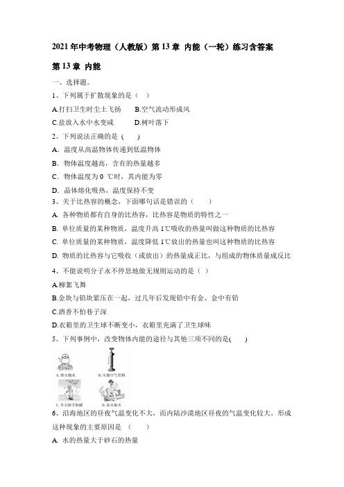 2021年中考物理(人教版)第13章 内能(一轮)练习含答案