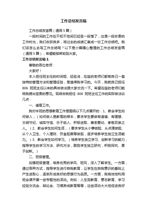 工作总结发言稿（通用5篇）