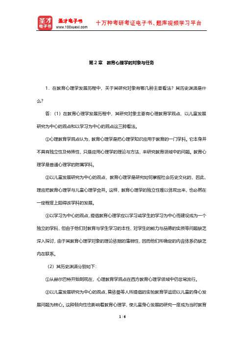 冯忠良《教育心理学》课后习题(教育心理学的对象与任务)【圣才出品】