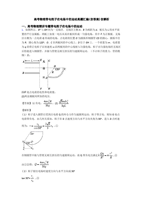 高考物理带电粒子在电场中的运动真题汇编(含答案)含解析