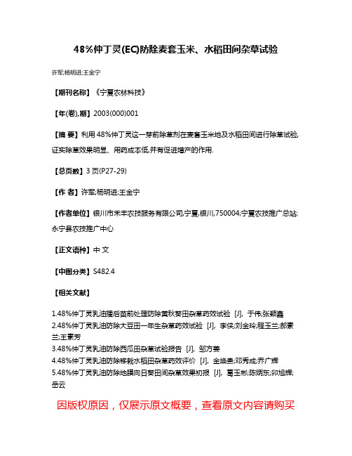 48%仲丁灵(EC)防除麦套玉米、水稻田间杂草试验