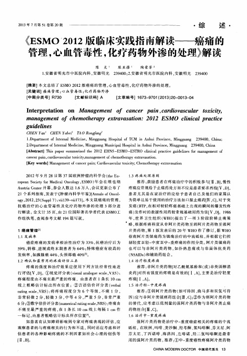 《ESMO2012版临床实践指南解读——癌痛的管理,心血管毒性,化疗药物外渗的处理》解读