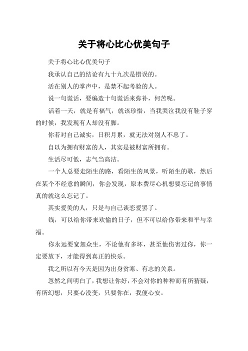 关于将心比心优美句子